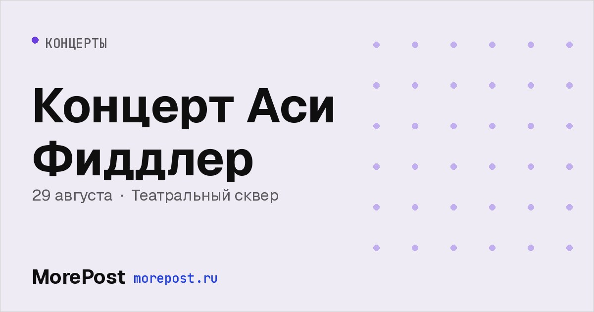 Афиша «Концерт Аси Фиддлер»