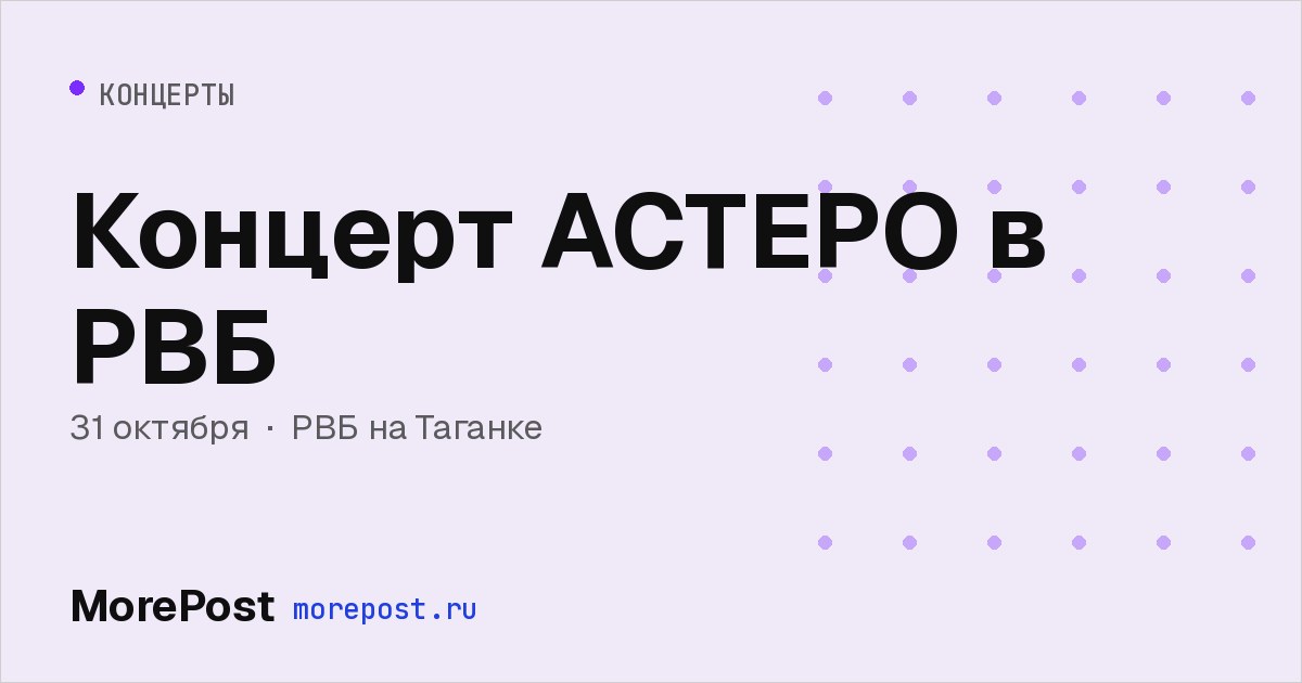 Афиша «Концерт АСТЕРО в РВБ»