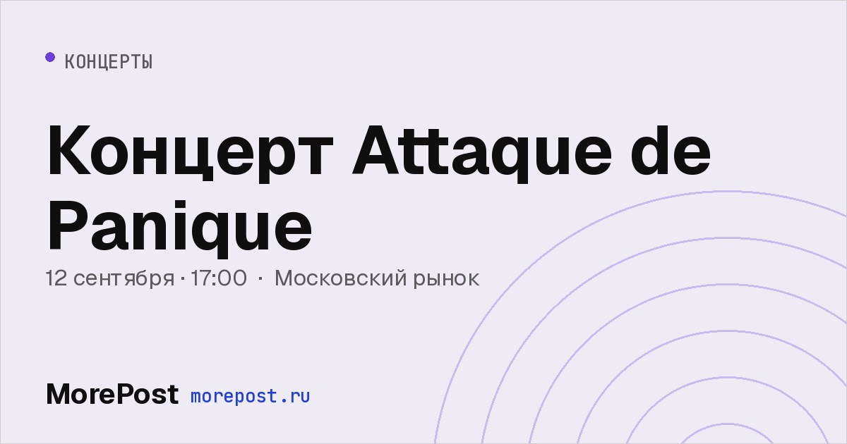Афиша «Концерт Attaque de Panique»