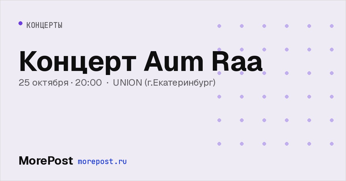 Афиша «Концерт Aum Raa»