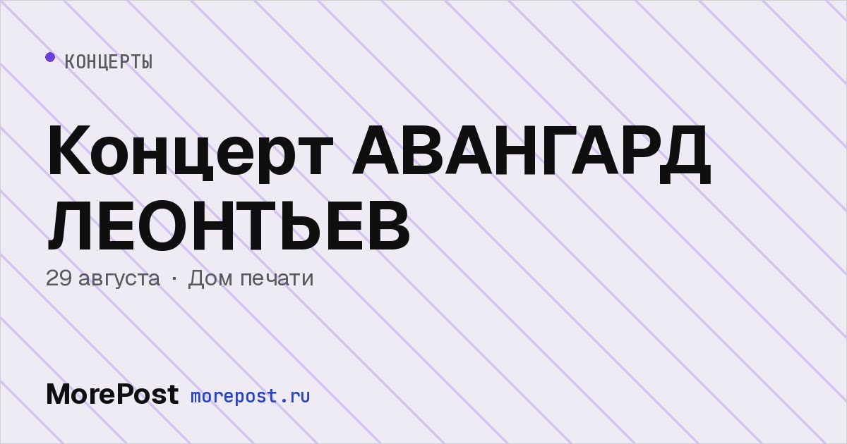 Афиша «Концерт АВАНГАРД ЛЕОНТЬЕВ»
