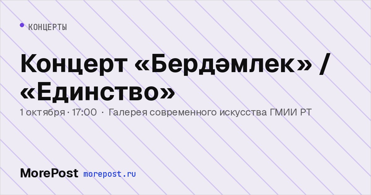 Афиша «Концерт «Бердәмлек» / «Единство»»