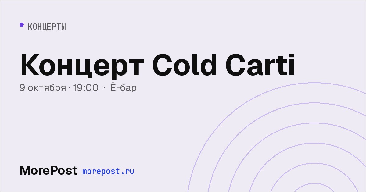 Афиша «Концерт Cold Carti»