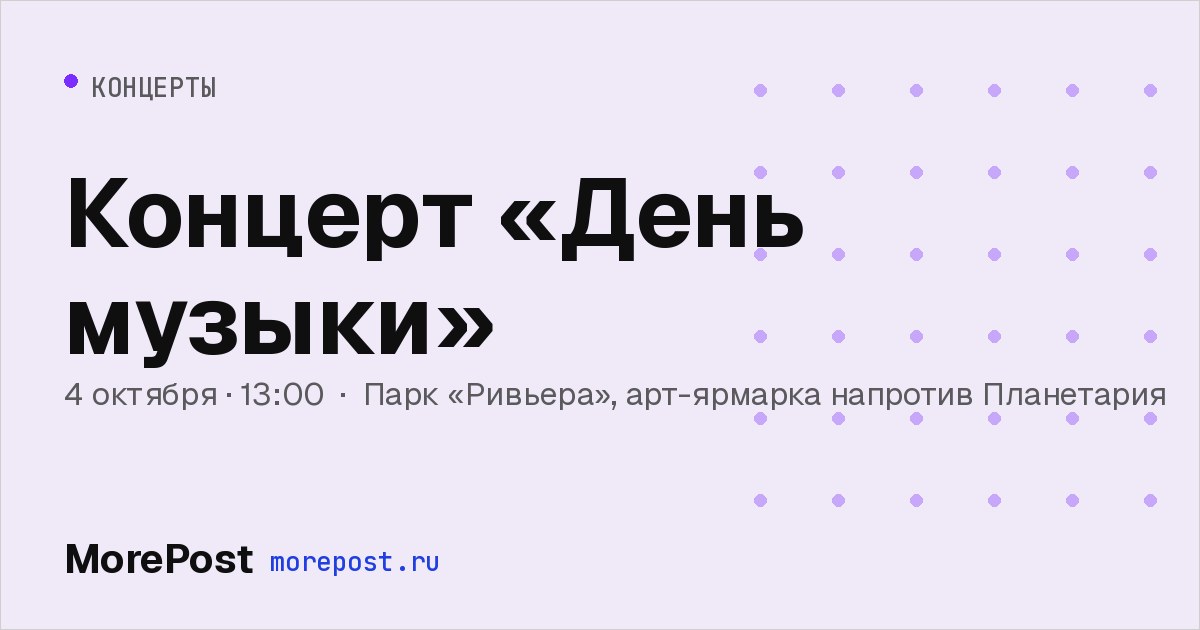 Афиша «Концерт «День музыки»»