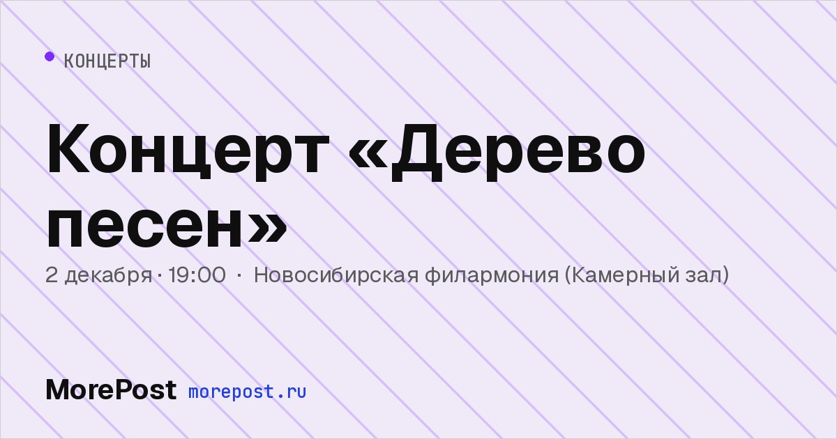 Афиша «Концерт «Дерево песен»»