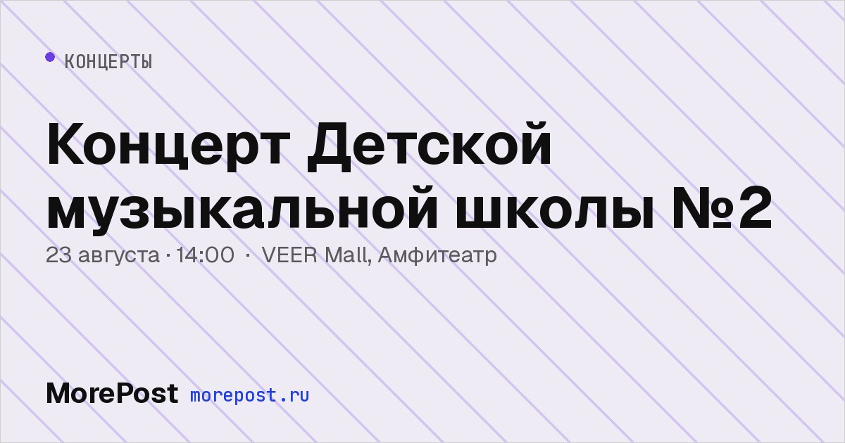 Афиша «Концерт Детской музыкальной школы №2»