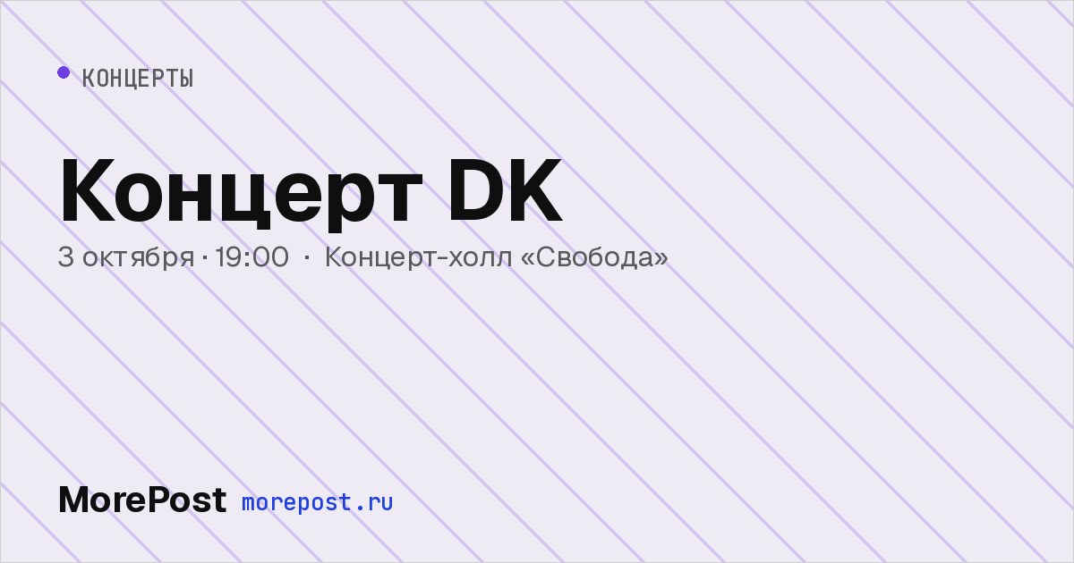 Афиша «Концерт DK»