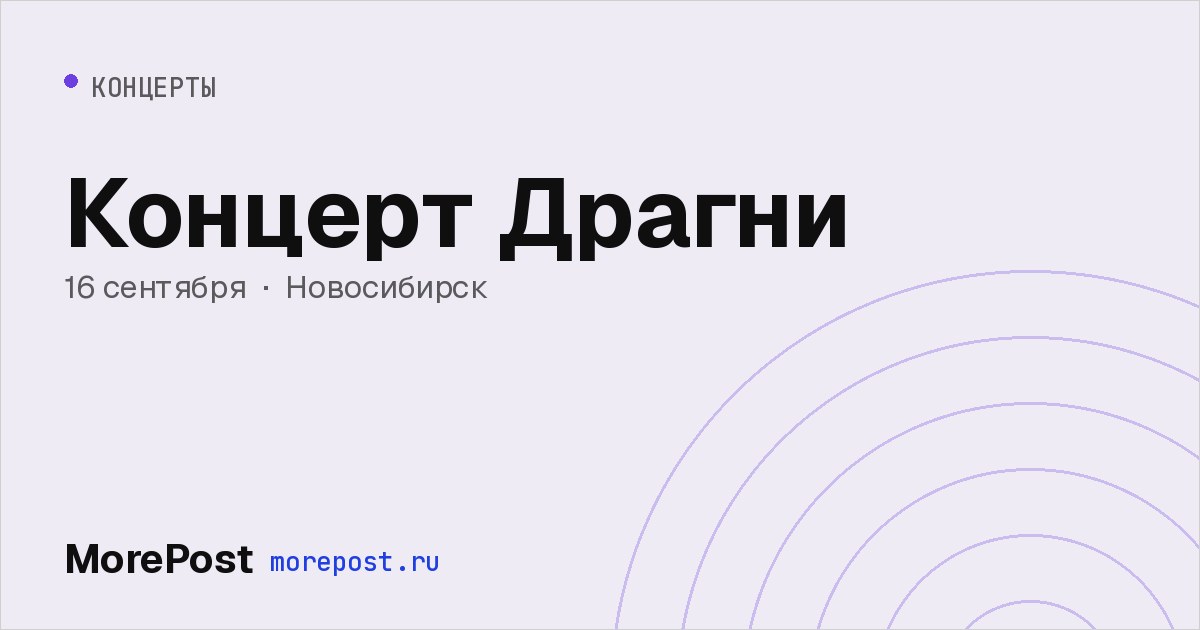 Афиша «Концерт Драгни»