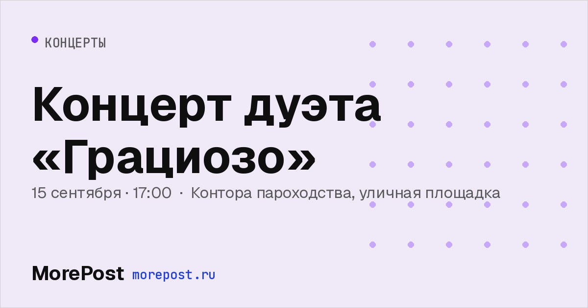 Афиша «Концерт дуэта «Грациозо»»