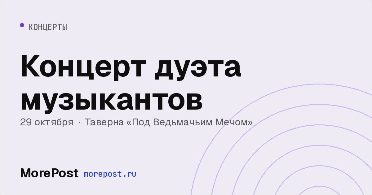 Афиша «Концерт дуэта музыкантов»