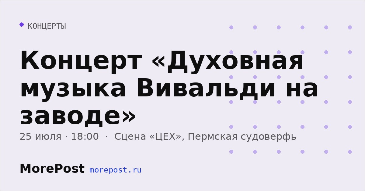 Афиша «Концерт «Духовная музыка Вивальди на заводе»»