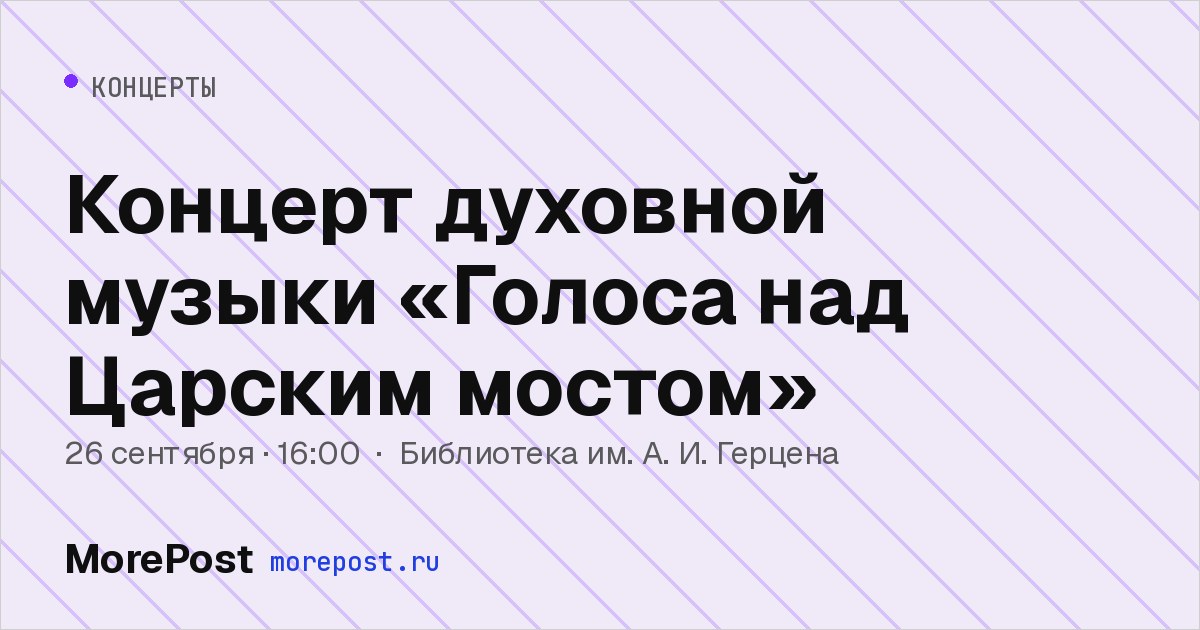 Афиша «Концерт духовной музыки «Голоса над Царским мостом»»