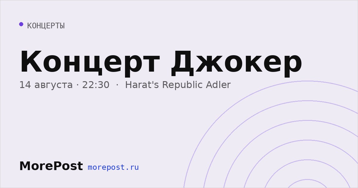 Афиша «Концерт Джокер»