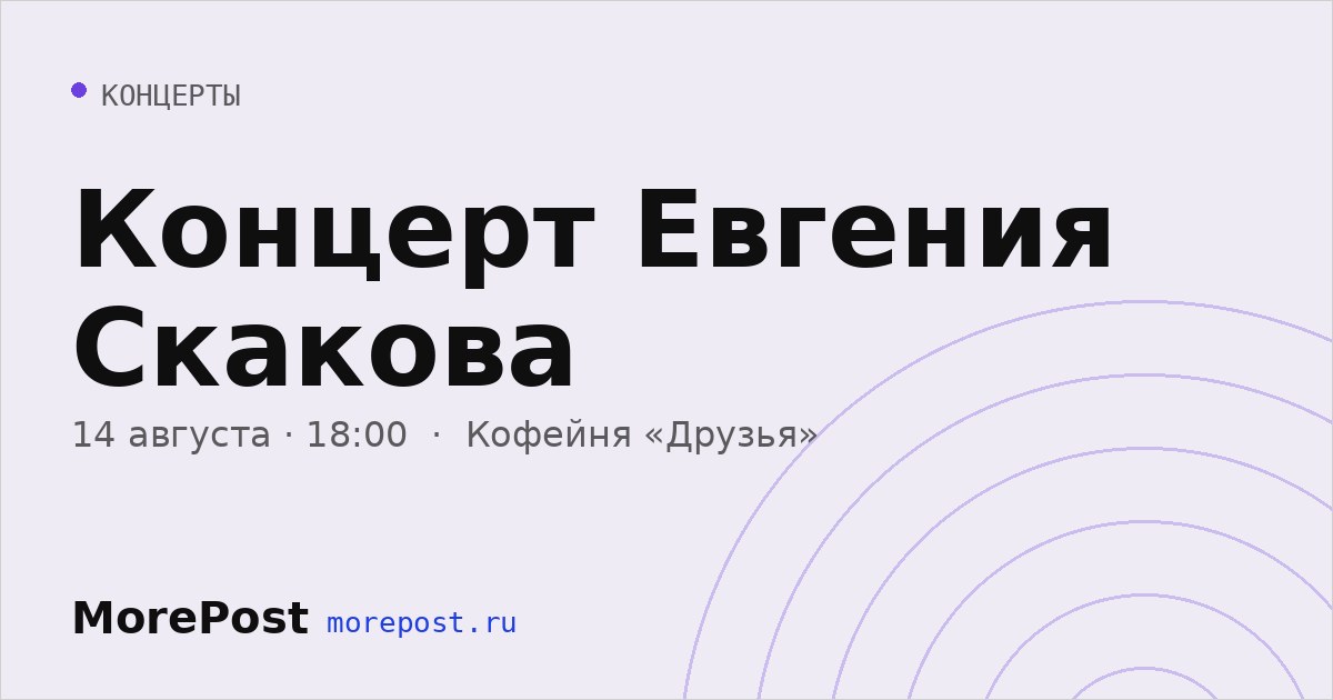Афиша «Концерт Евгения Скакова»