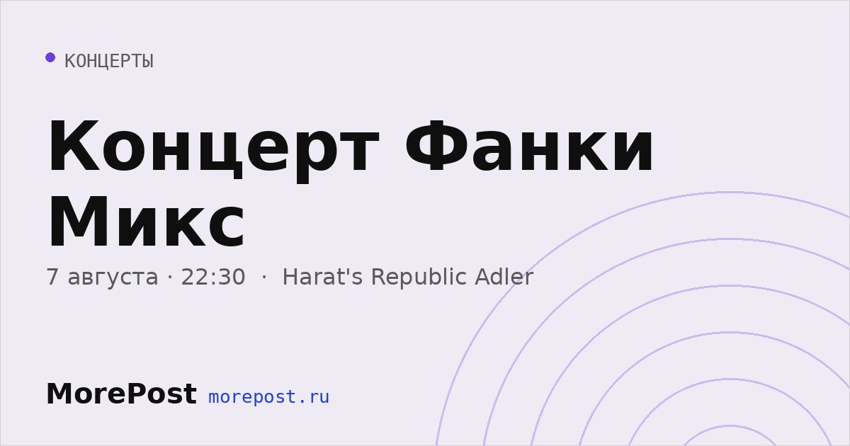 Афиша «Концерт Фанки Микс»