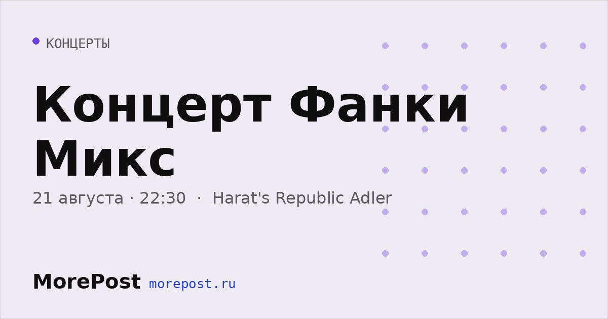 Афиша «Концерт Фанки Микс»