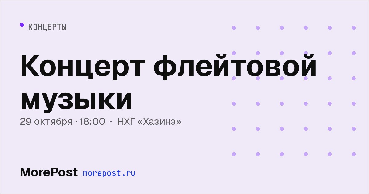 Афиша «Концерт флейтовой музыки»