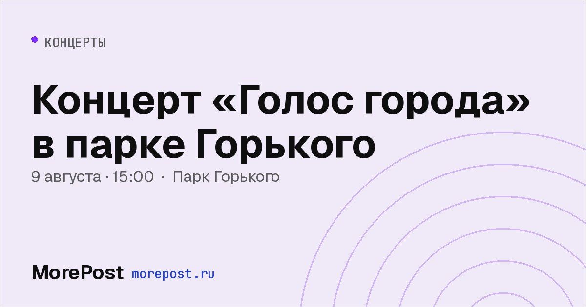 Афиша «Концерт «Голос города» в парке Горького»