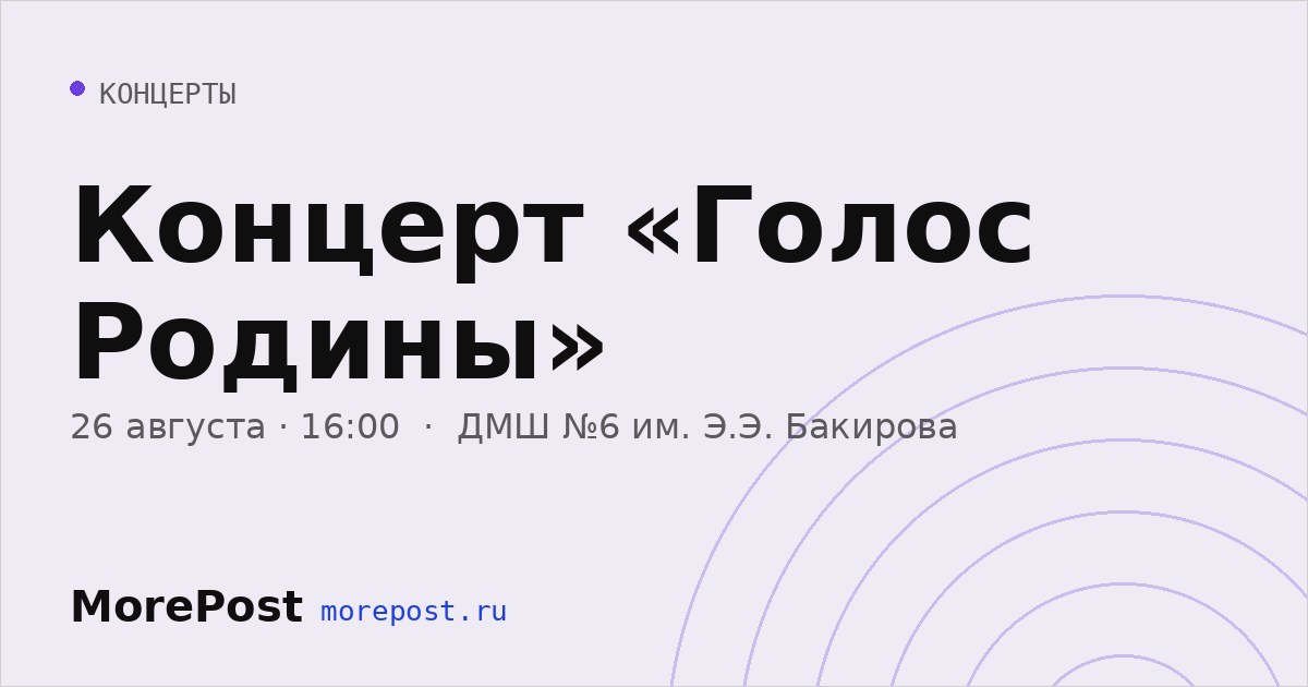 Афиша «Концерт «Голос Родины»»