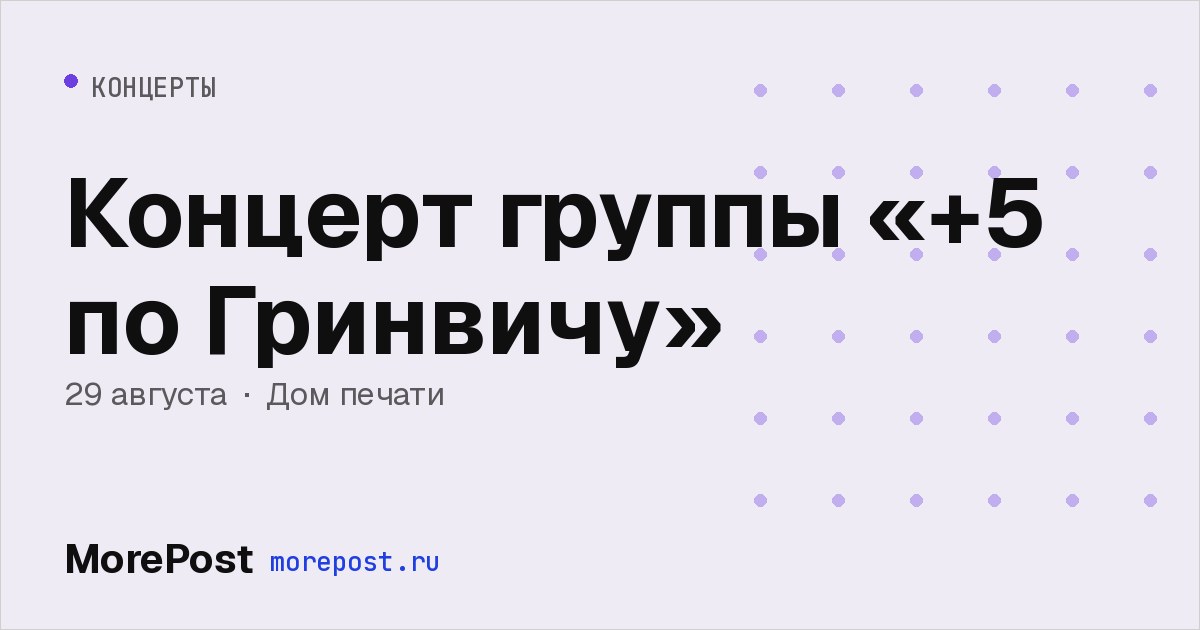 Афиша «Концерт группы «+5 по Гринвичу»»