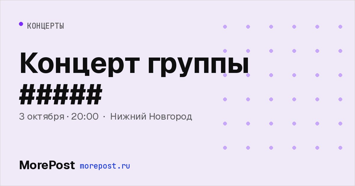 Афиша «Концерт группы #####»