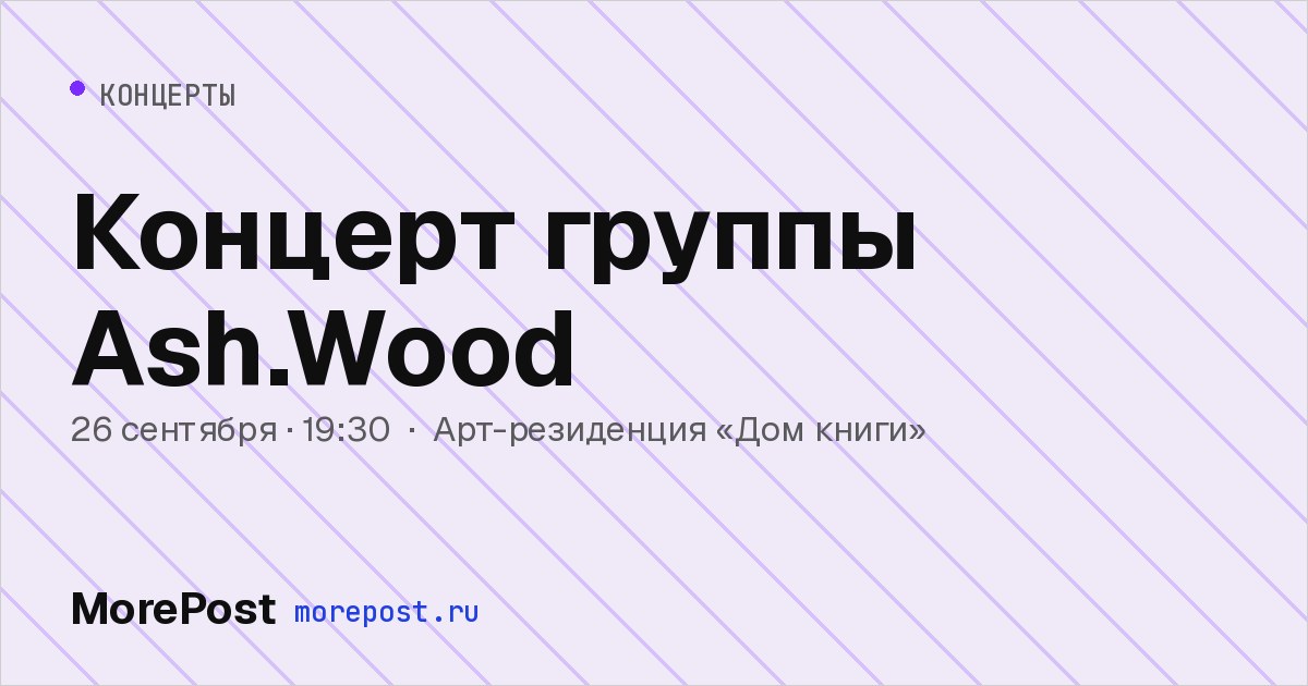 Афиша «Концерт группы Ash.Wood»