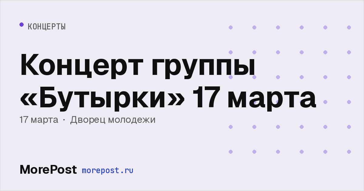 Афиша «Концерт группы «Бутырки» 17 марта»