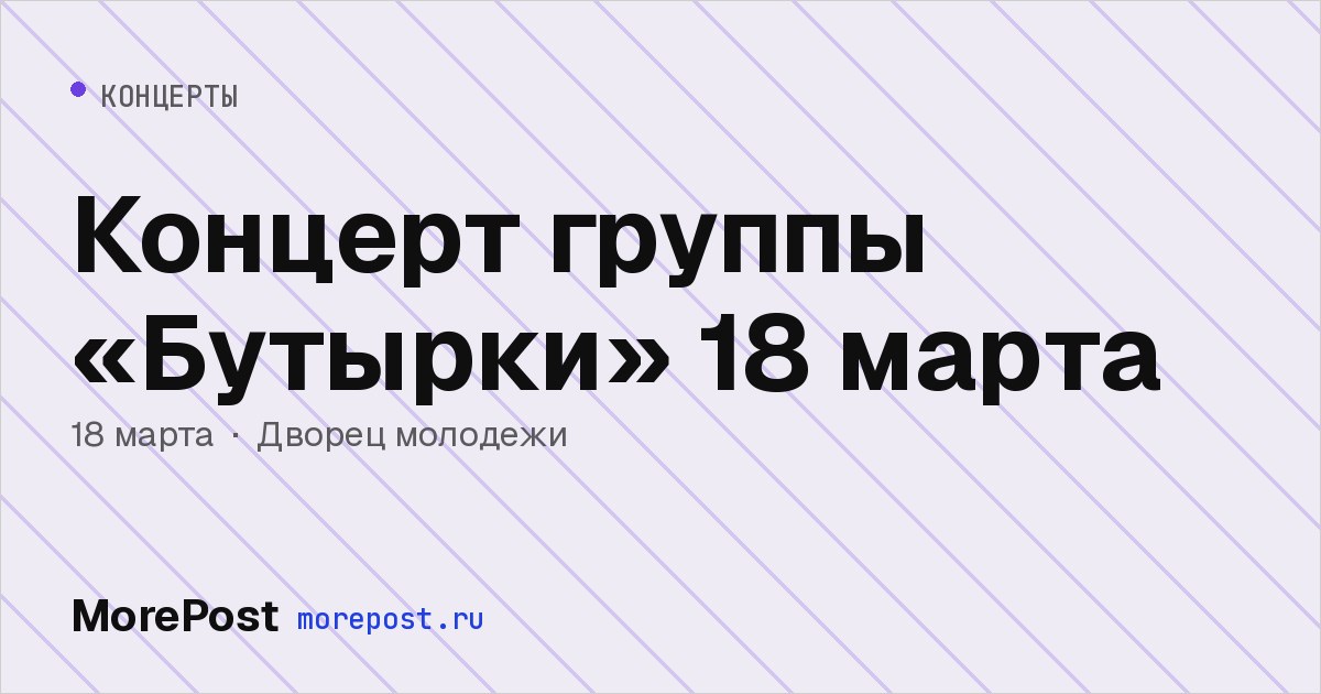 Афиша «Концерт группы «Бутырки» 18 марта»