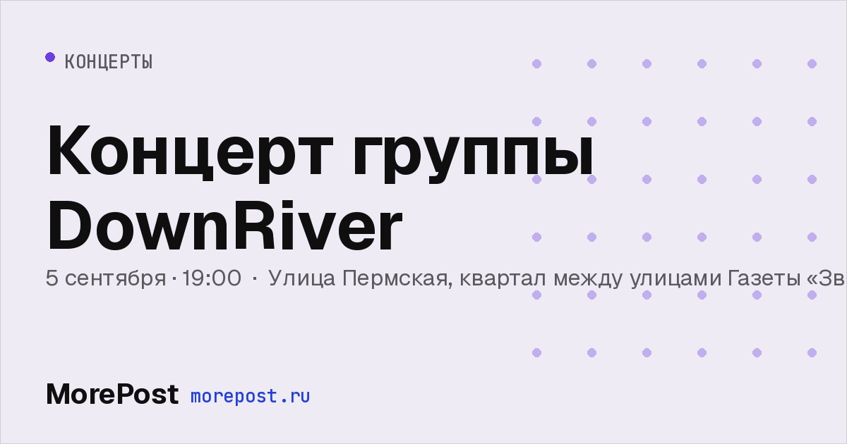 Афиша «Концерт группы DownRiver»