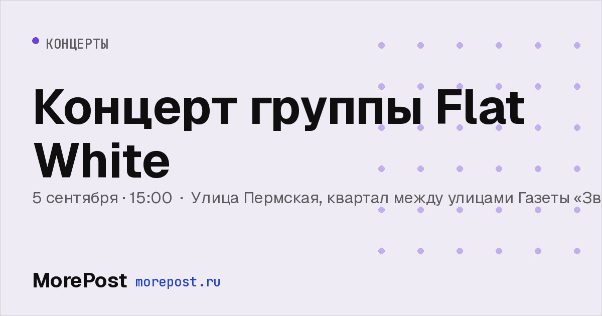 Афиша «Концерт группы Flat White»