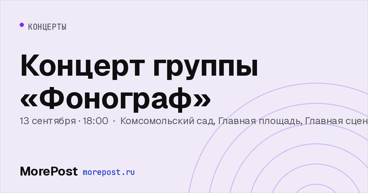 Афиша «Концерт группы «Фонограф»»