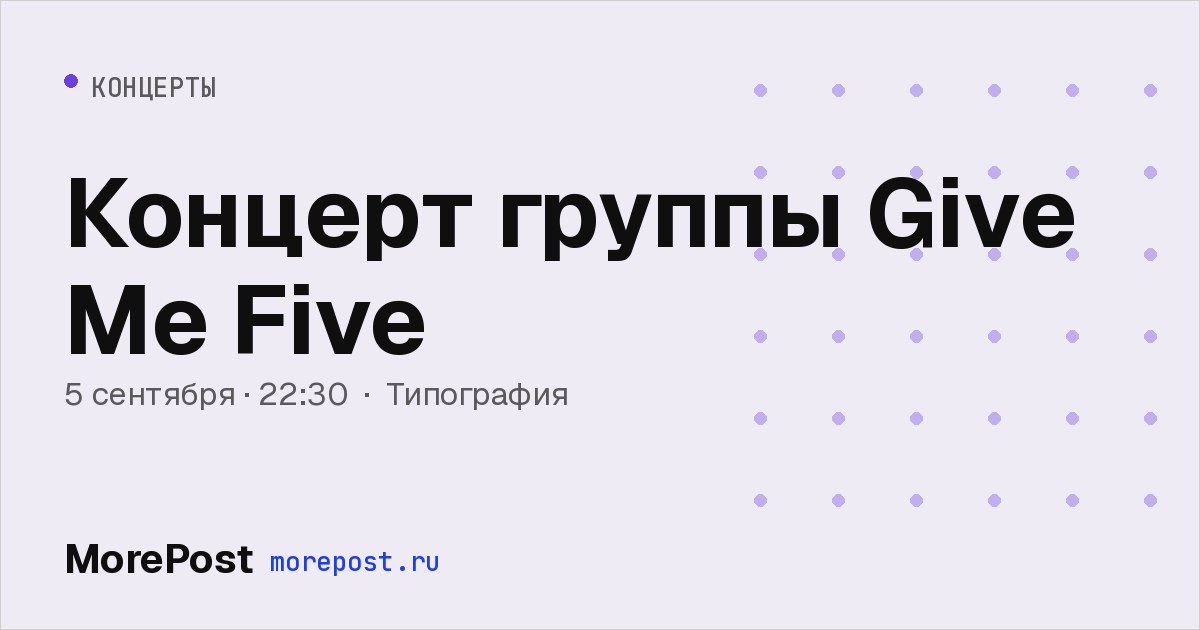 Афиша «Концерт группы Give Me Five»