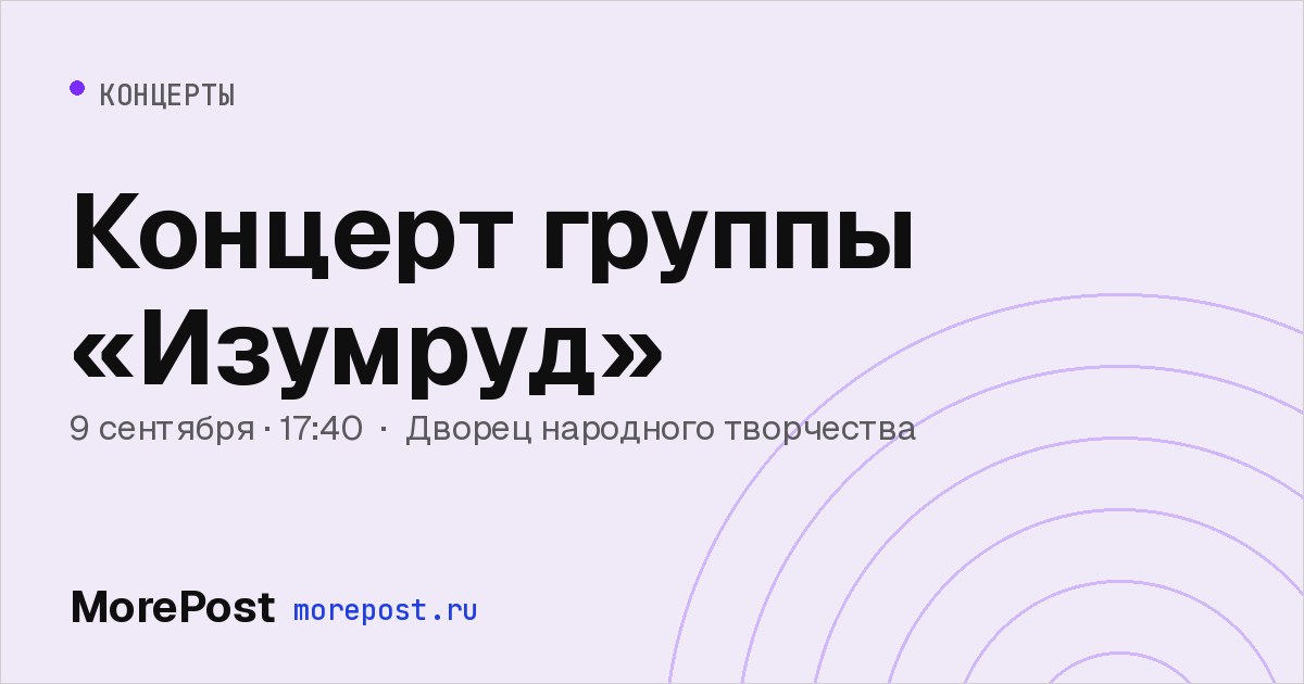 Афиша «Концерт группы «Изумруд»»