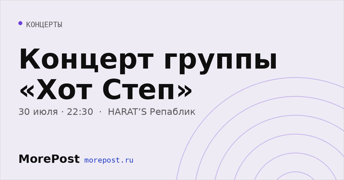 Афиша «Концерт группы «Хот Степ»»