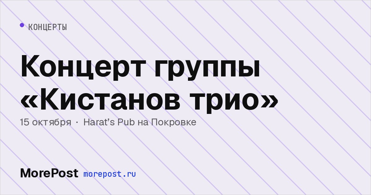 Афиша «Концерт группы «Кистанов трио»»
