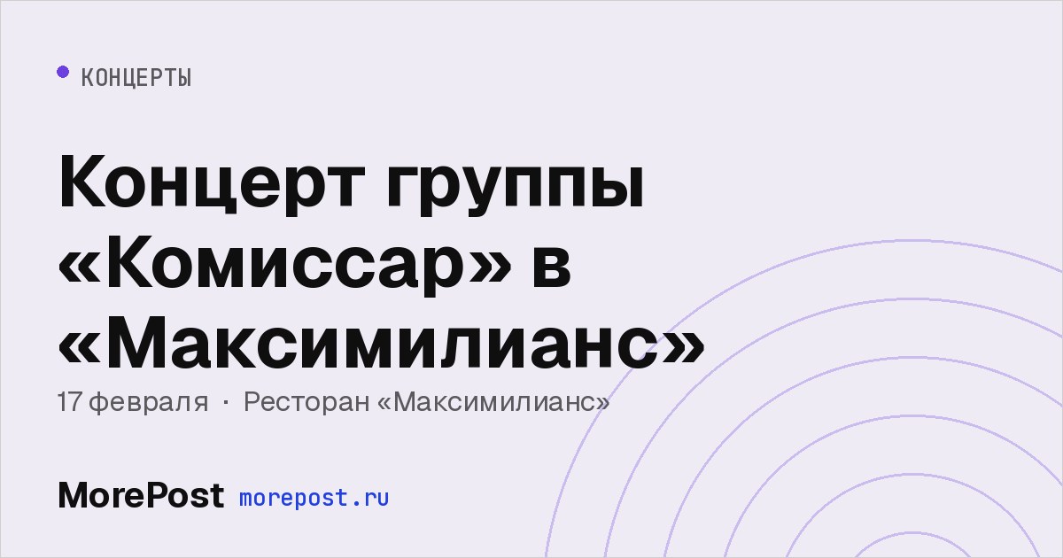 Афиша «Концерт группы «Комиссар» в «Максимилианс»»