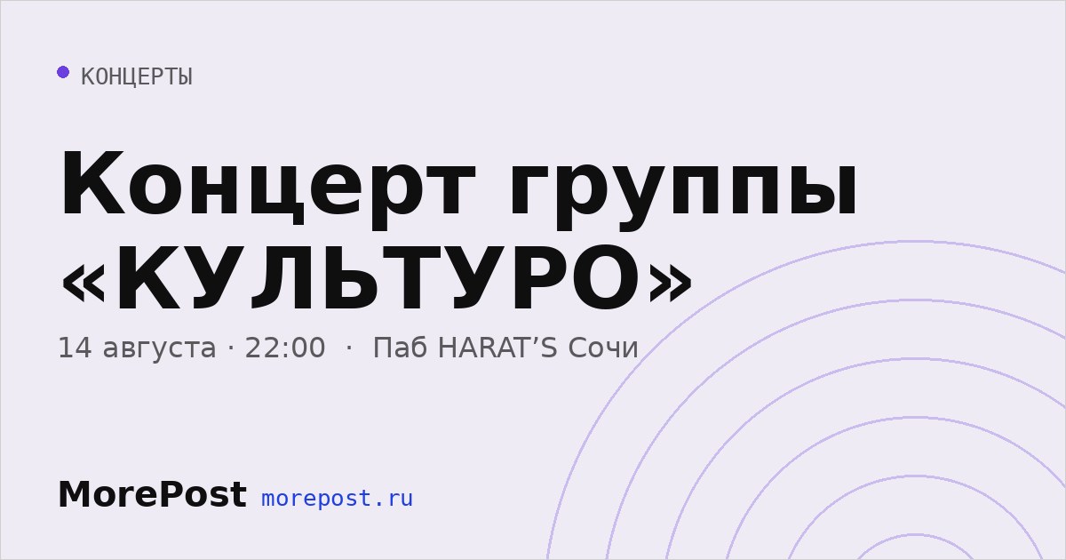 Афиша «Концерт группы «КУЛЬТУРО»»