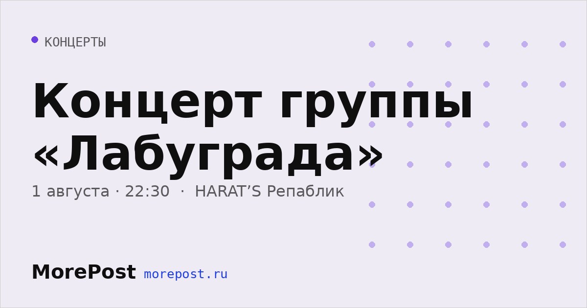 Афиша «Концерт группы «Лабуграда»»