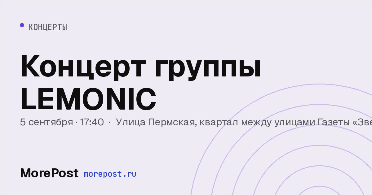 Афиша «Концерт группы LEMONIC»