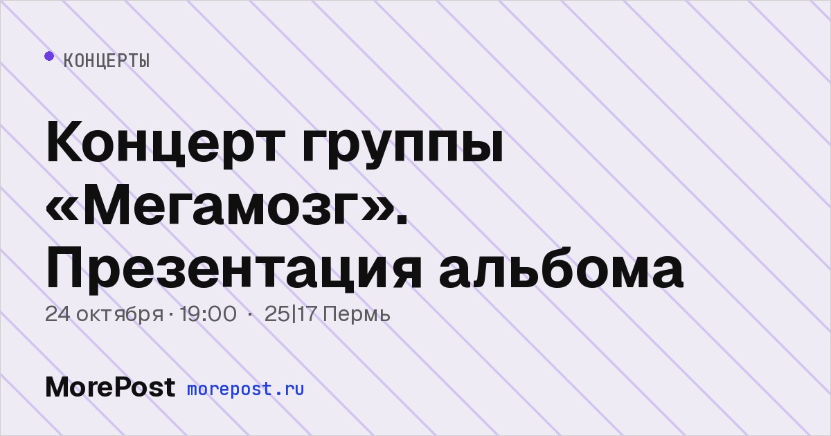 Афиша «Концерт группы «Мегамозг». Презентация альбома»