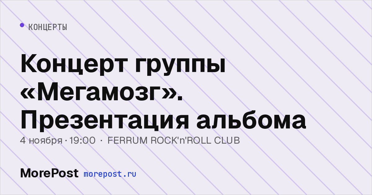 Афиша «Концерт группы «Мегамозг». Презентация альбома»
