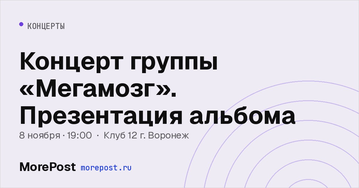Афиша «Концерт группы «Мегамозг». Презентация альбома»