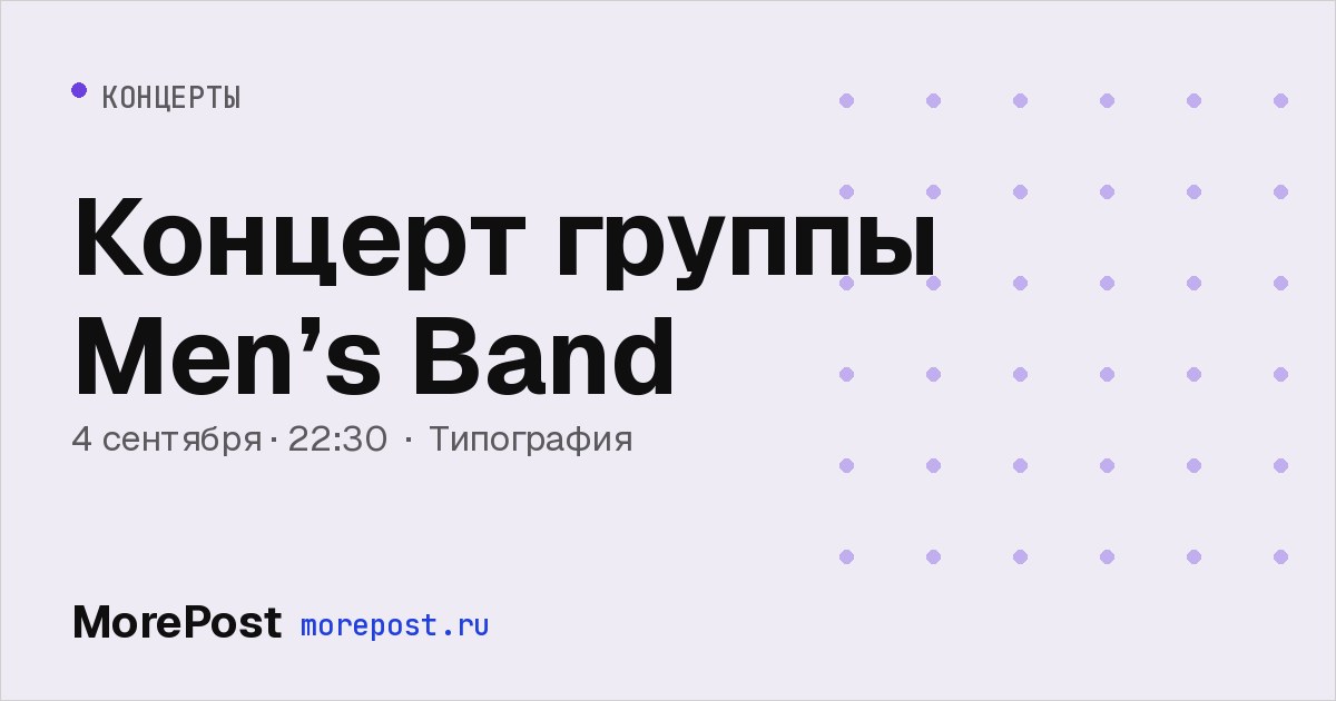 Афиша «Концерт группы Men’s Band»