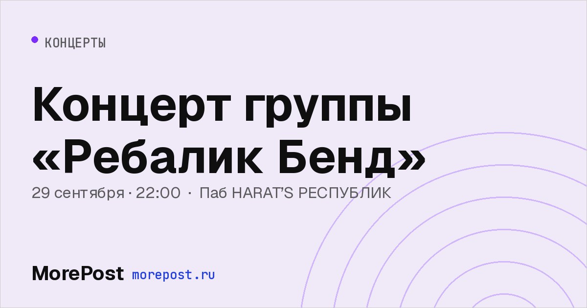 Афиша «Концерт группы «Ребалик Бенд»»