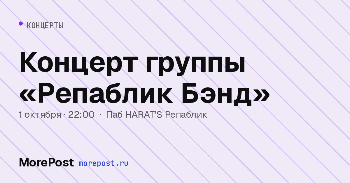Афиша «Концерт группы «Репаблик Бэнд»»