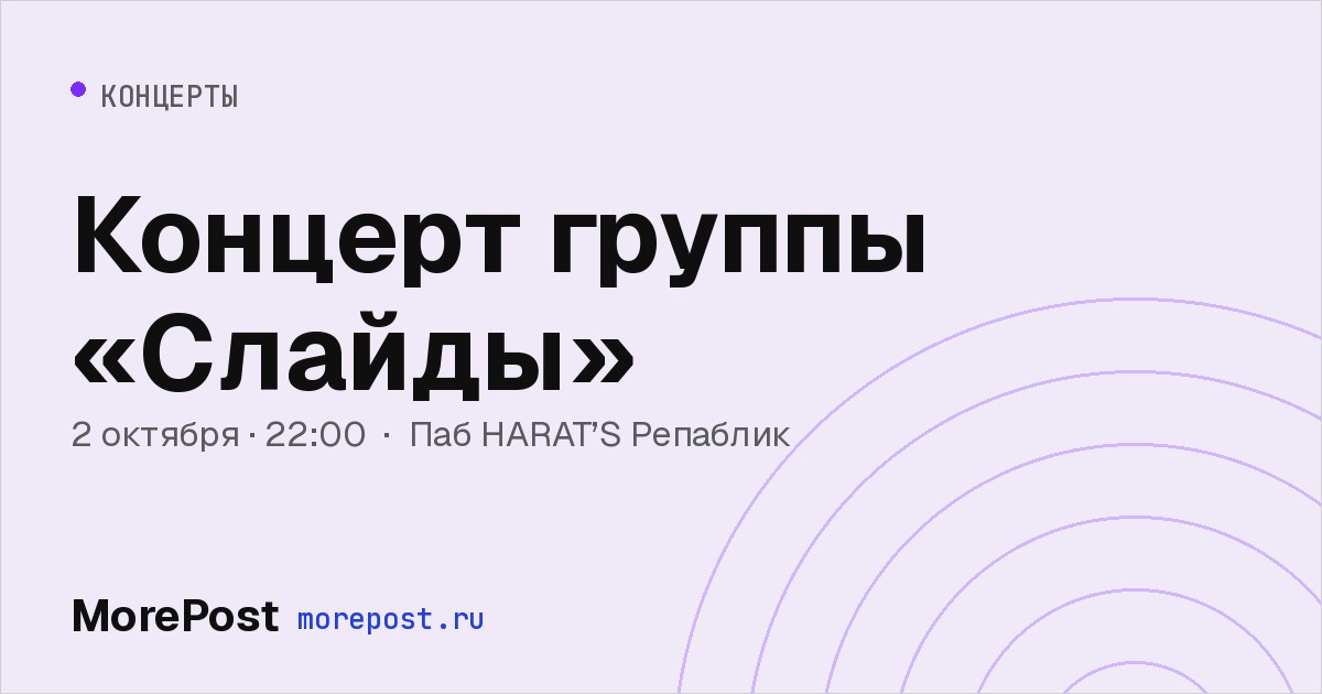 Афиша «Концерт группы «Слайды»»