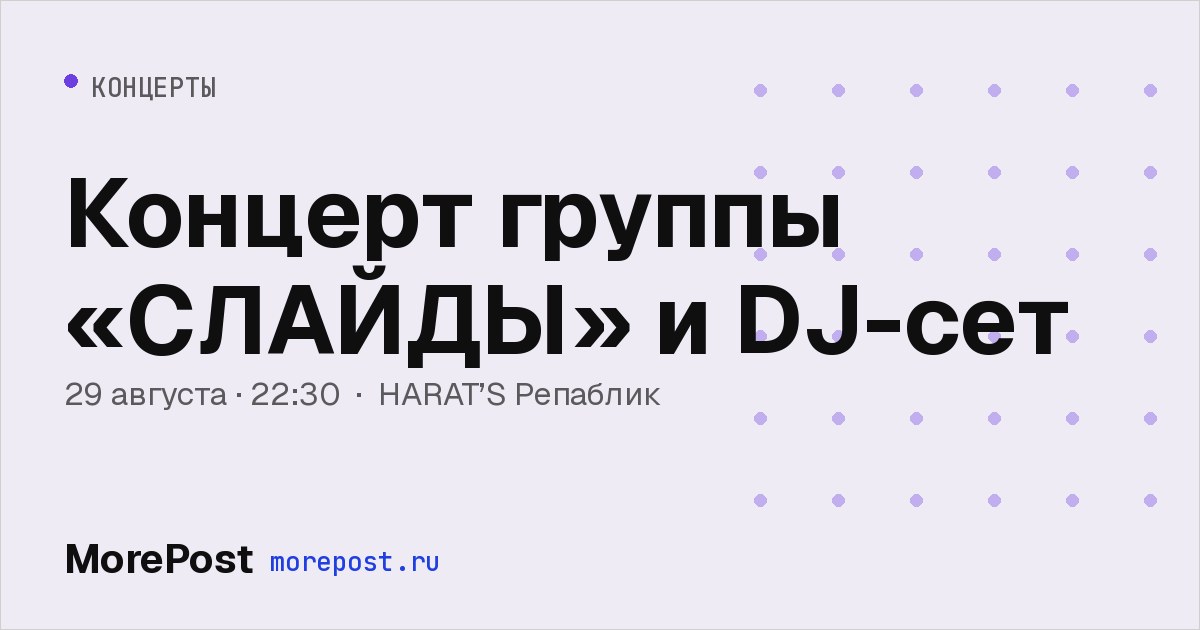 Афиша «Концерт группы «СЛАЙДЫ» и DJ-сет»