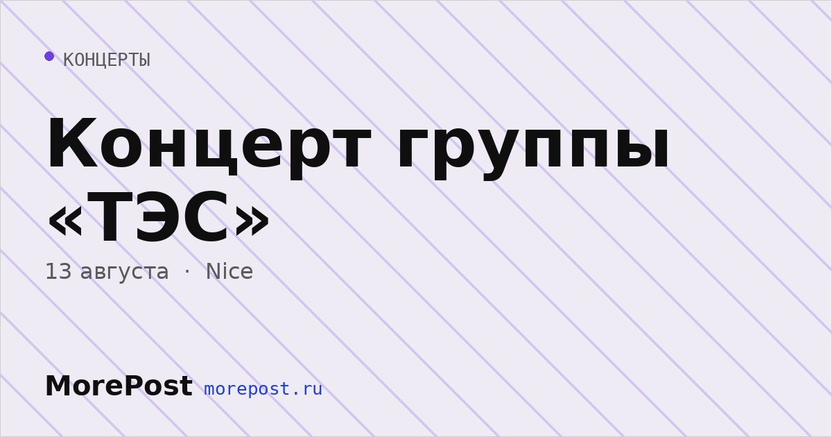Афиша «Концерт группы «ТЭС»»