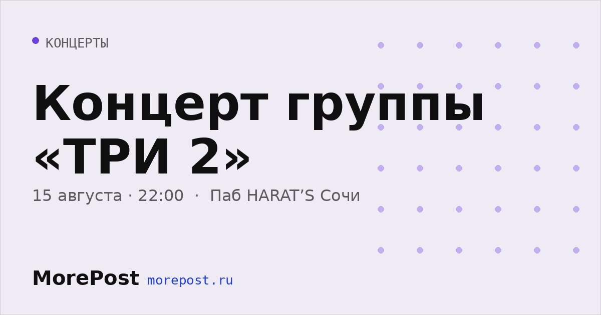 Афиша «Концерт группы «ТРИ 2»»
