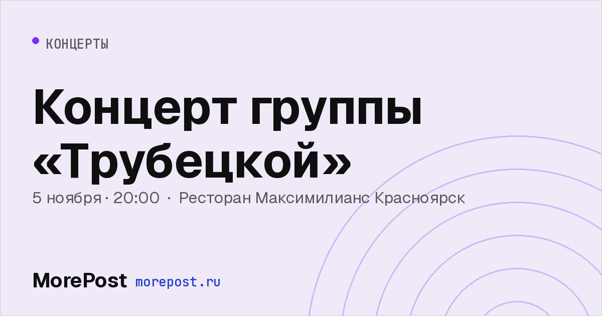 Афиша «Концерт группы «Трубецкой»»